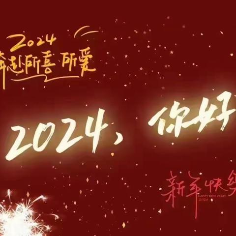 喜迎元旦 ——南开四幼小三班元旦活动