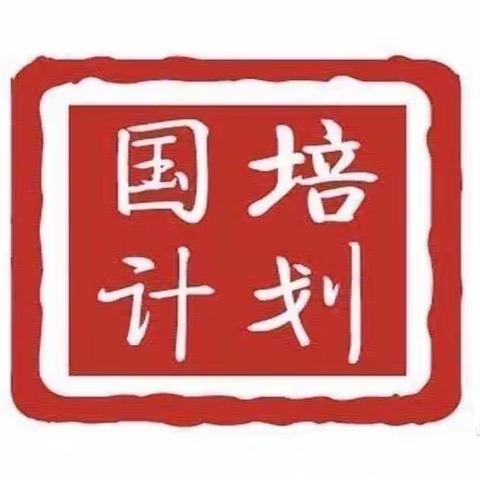 遇见国培，“幼”见美好——“国培计划（2023）”中西部项目幼儿园县级农村骨干教师能力提升10.8—10.10日活动纪实