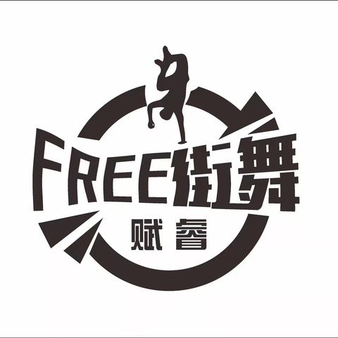 Free−赋睿街舞舞蹈健身俱乐部