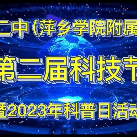 【新时代萍乡二中故事】科技嘉年华，放飞科学梦——萍乡二中（萍乡学院附属中学）第二届科技节暨2023年科普日