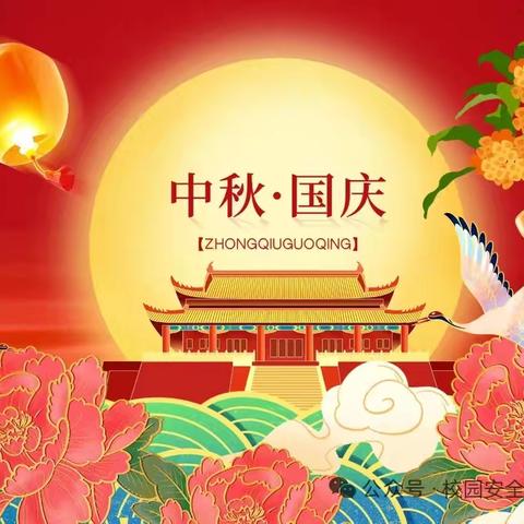喜迎国庆 欢度中秋 ——江柏堰完小国庆、中秋假期致家长的一封信