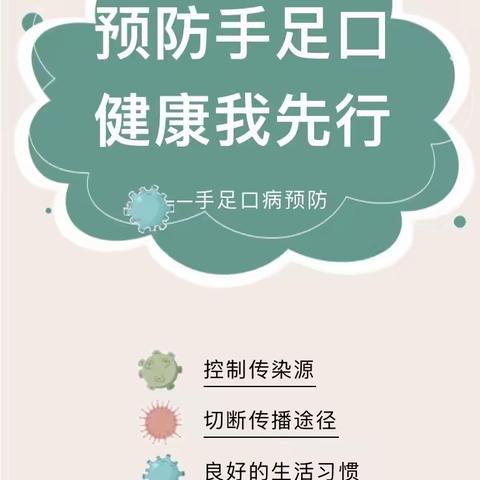 【卫生保健】预防手足口 健康伴我行——龙山幼儿园预防手足口病知识宣传