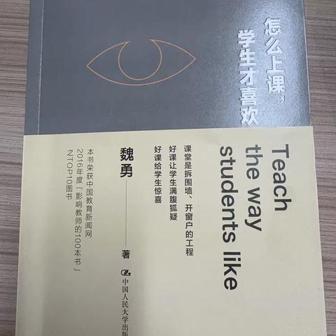 ✨ 读书赋能课堂，匠心点亮成长——《怎么上课，学生才喜欢》读书分享