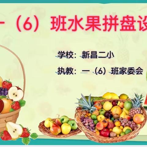巧手匠心  果然精彩 一（6）班水果拼盘设计活动