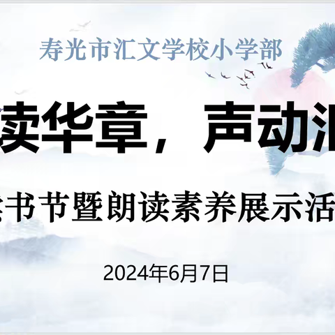 诵读华章，声动汇文——寿光市汇文学校小学部读书节暨朗读素养展示活动