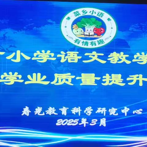 深耕教学实践，提升学业质量——寿光市汇文学校小学部参加寿光市小学语文教学研讨会暨学业质量提升会议