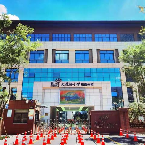 【大雁塔小学教育集团·体育篇】“展现活力，放飞梦想”——大雁塔小学雁南分校