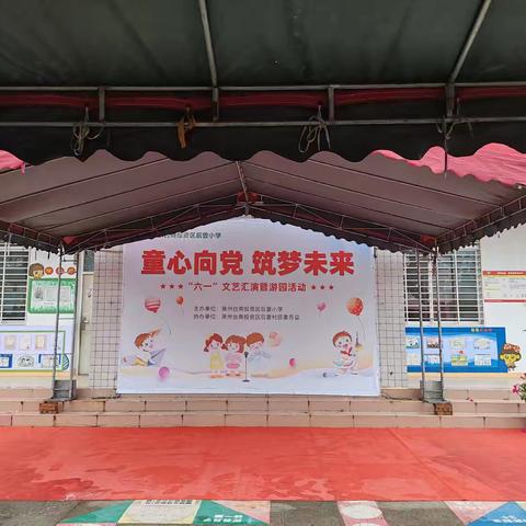 泉州台商投资区后曾小学“童心永向党，筑梦共成长”六一文艺汇演暨游园活动活动