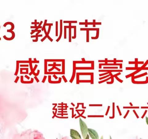 庆祝教师节，感恩启蒙老师 ——2023.9.7