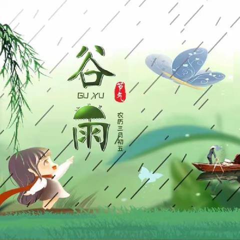 海通旺旺福幼儿园 谷雨主题活动