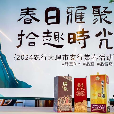 春日雅聚 拾趣时光——农行大理市支行举办壹私行赏春活动