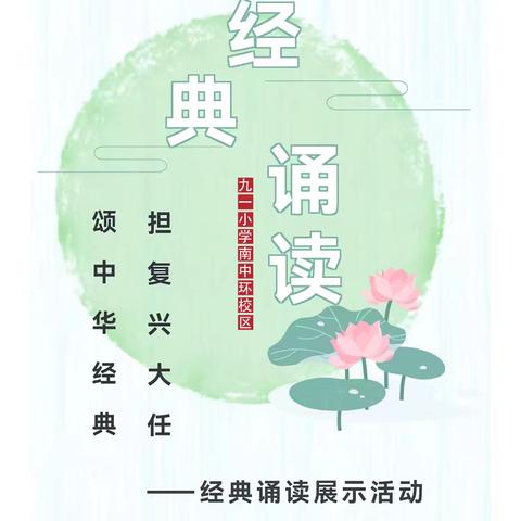 诵国学经典，与圣贤同行📜 九一小学南中环校区一、二年级经典诵读活动
