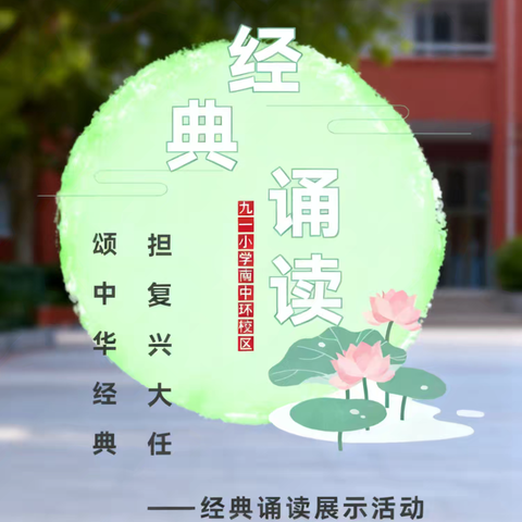 诵国学经典，与圣贤同行📜 九一小学南中环校区一、二年级经典诵读活动