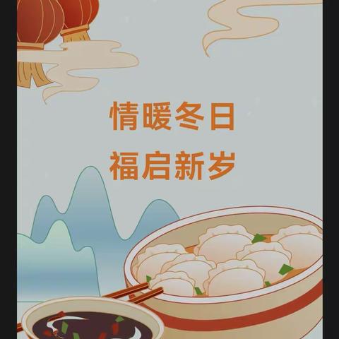 饺子飘香暖人心                      携手奋进谱新篇