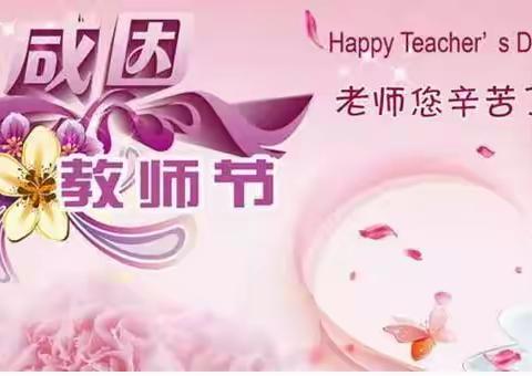 谢师恩，刘雅萱祝您教师节快乐！