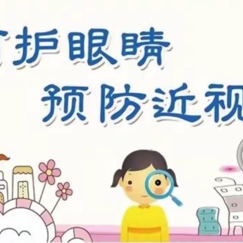 温馨提醒:呵护眼睛，预防近视——眉县霸王河幼儿园宣