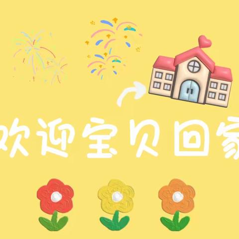 💕你好！新学期💕——眉县霸王河幼儿园开学工作纪实