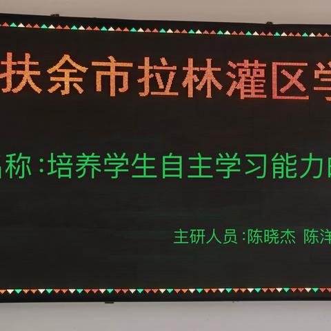 培养学生自主学习能力的研究