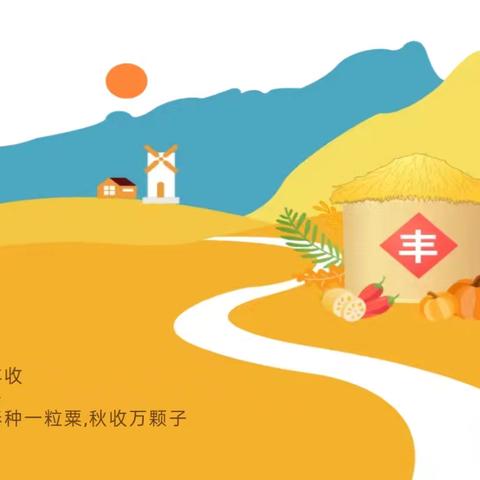 秋分至，童趣浓 ——第九幼儿园秋分活动