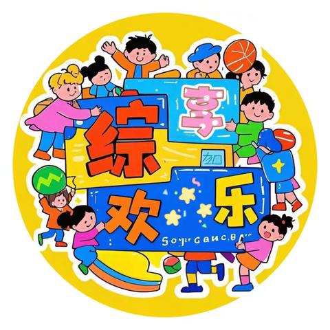 绿色创想，“综”享欢乐﻿（第十三期）