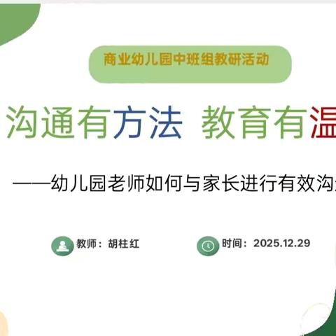 暖心沟通•守护成长 ‍小中班12月教研活动