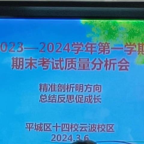 “精准剖析明方向 总结反思促成长“平城区十四校云波校区2023-2024学年第一学期期末语文质量分析及新学期教学工作安排