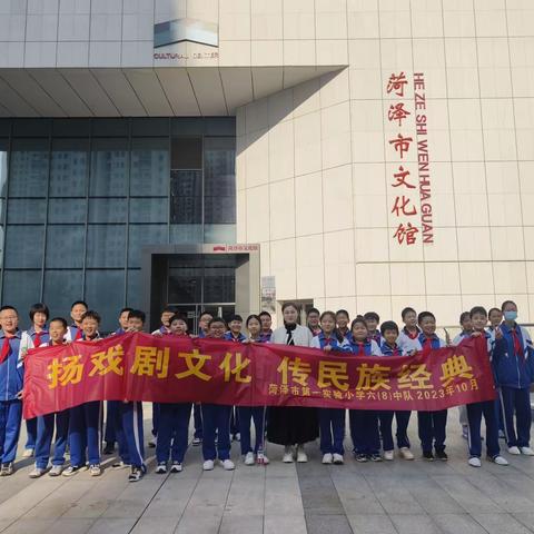 扬戏剧文化 传民族经典——菏泽市第一实验小学长江路校区六（8）中队校外实践活动