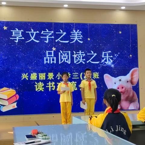 享文字之美      品阅读之乐                三二班《夏洛的网》读书交流会