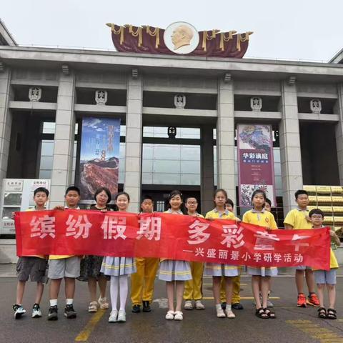 穿越千年历史，探寻文化瑰宝——兴盛丽景小学四三班唐山博物馆研学活动