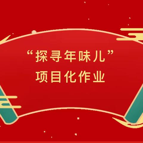 【行知实三·教研】跨学科之窗，“享”奇妙之旅——兴庆区实验第三小学各年级跨学科项目式作业设计研讨