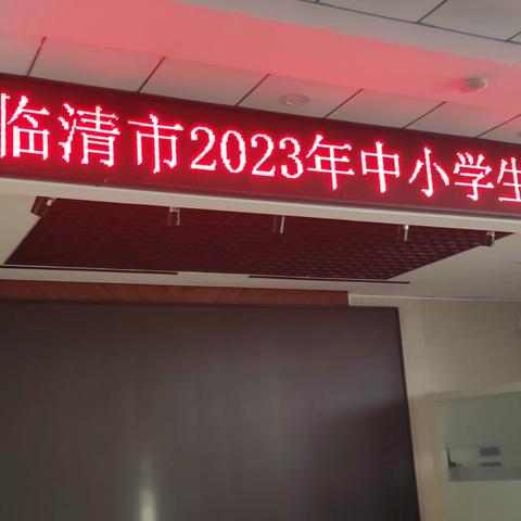 “棋”逢对手，乐在“棋”中，2023年11月10日，临清市中小学生棋类比赛在临清市实验中学举行，我校十名学生参加比赛。