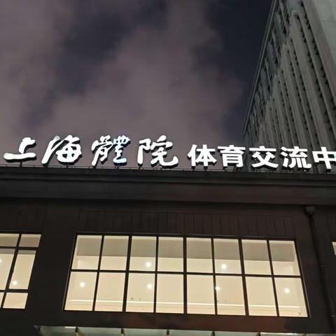 2023年11月29日，临清市教育和体育局副局长郝书鹏同志和刘磊馆长及房佰超科长带领临清市中小学体育骨干教师赴上海体育大学参加壁球培训，永青实验学校张浩主任和齐雪迪老师也参与其中