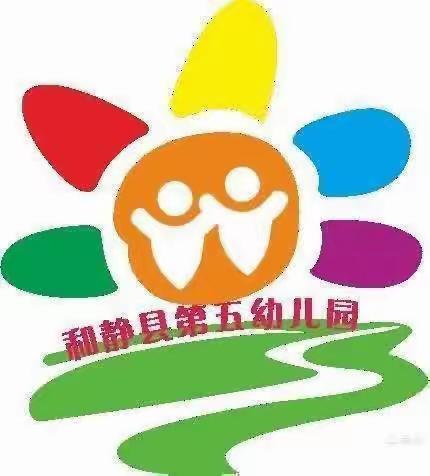 “爱意满满  师恩无限” ——和静县第五幼儿园教师节主题活动