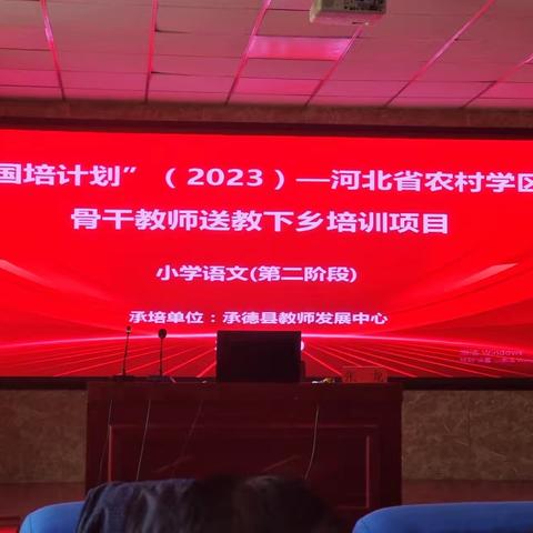 “国培计划”(2023)——河北省农村学区骨干教师送教下乡培训项目-小学语文（第二阶段）