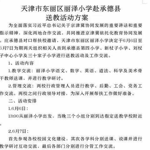 深耕细研踏歌行，联合教研新篇章——天津市东丽区丽泽小学与承德县三家学区东三十家子小学研讨交流活动