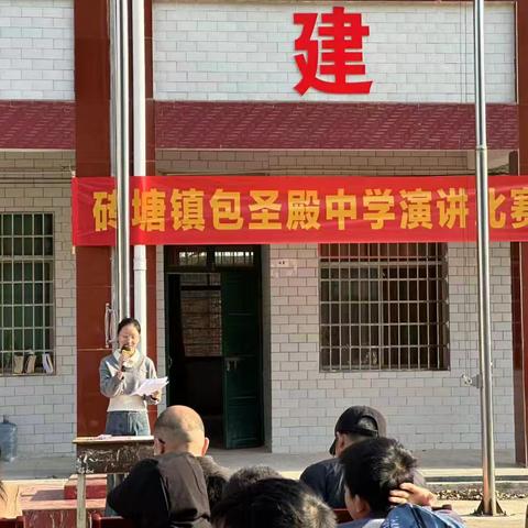 砖塘镇包圣殿中学“五育并举”展风采 ——“学雷锋”演讲比赛纪实