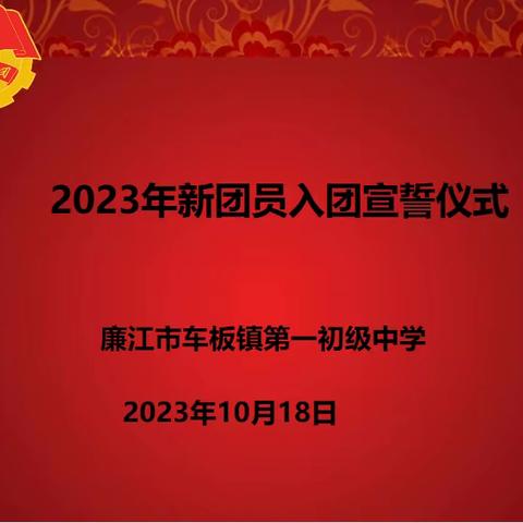 凝聚奋进力量，共筑青春梦想——车板一中2023年新团员入团宣誓仪式