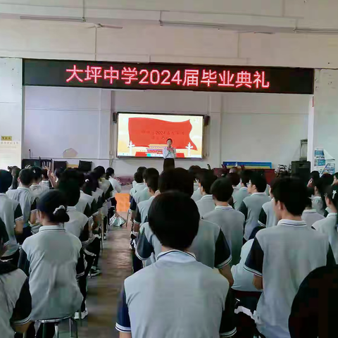 大坪中学 2024 届毕业典礼