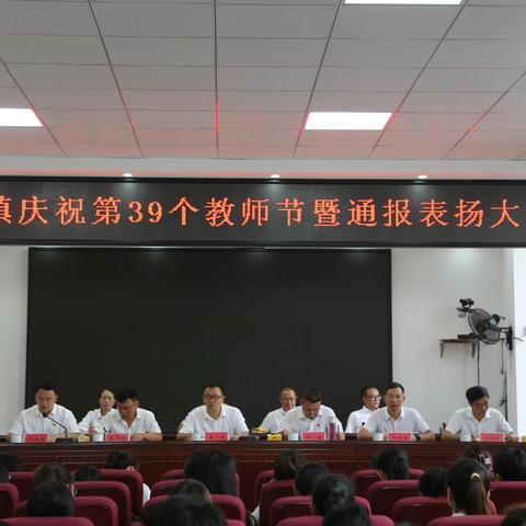 兴街镇举行庆祝第39个教师节暨通报表扬大会