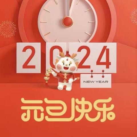 庆元旦，迎新年，一五班 元旦篇