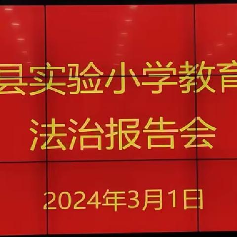 普法宣传进校园 法治护航助成长 ——泗水县实验小学教育集团法治报告会