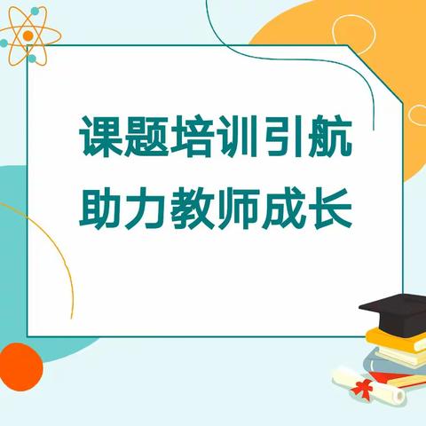 课题培训引航   助力教师成长——博厚中心学校小课题培训活动