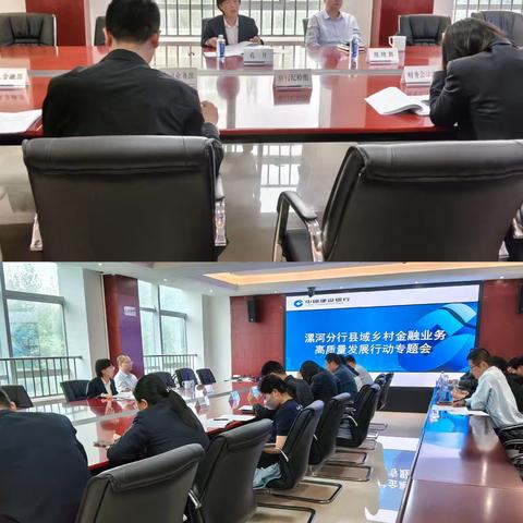 漯河分行召开县域乡村金融业务高质量发展行动专题会