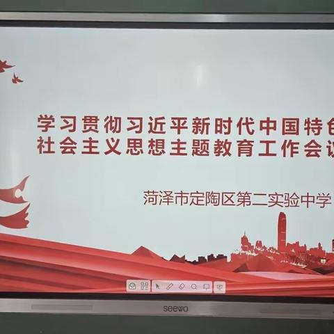 定陶区第二实验中学开展“学习贯彻习近平新时代中国特色社会主义思想”主题教育工作会议