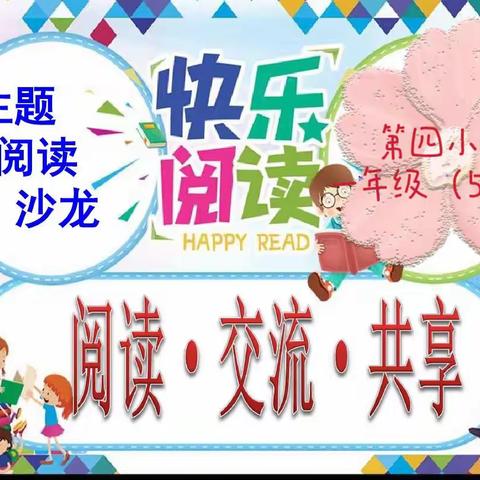 【四小·家校】《读书沙龙·班级讨论》——灵武市第四小学一年级（5）班读书沙龙活动