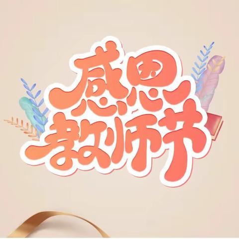 “玩转传统游戏 体悟传统文化”——广顺小海星第三幼儿园教师节团建活动