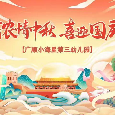 “浓情中秋·喜迎国庆”——广顺小海星第三幼儿园庆双节系列活动