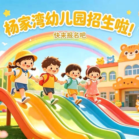 杨家湾幼儿园2026年秋季学期招生简章