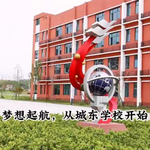 隆回县城东学校2024年秋季开学公告