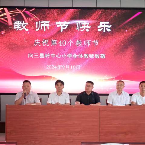 大力弘扬教育家精神，加快建设教育强国——记三县岭中心小学第40个教师节表彰大会